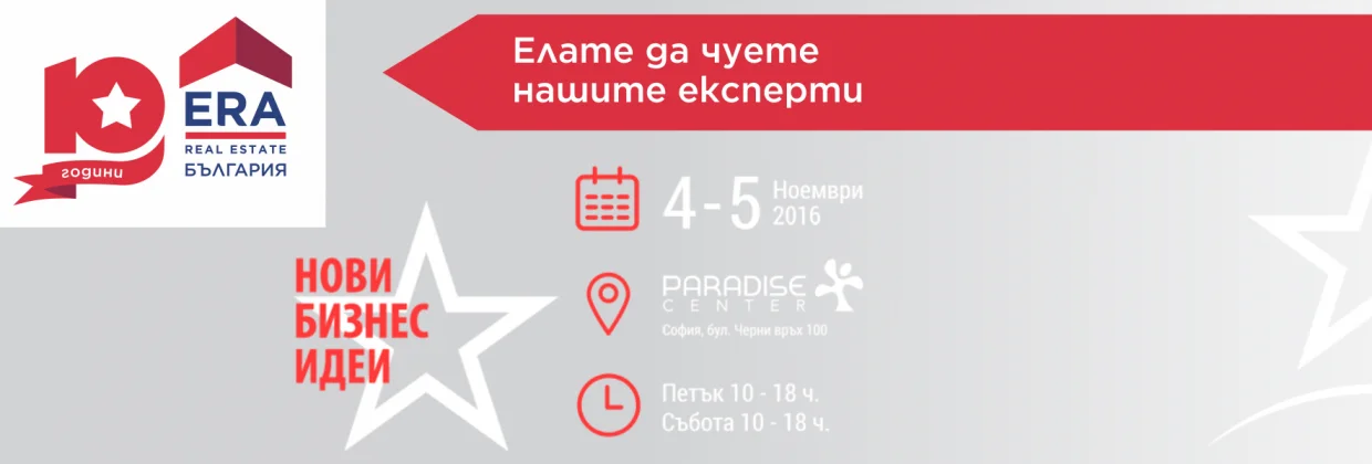 ЕРА България на изложението Нови Бизнес Идеи