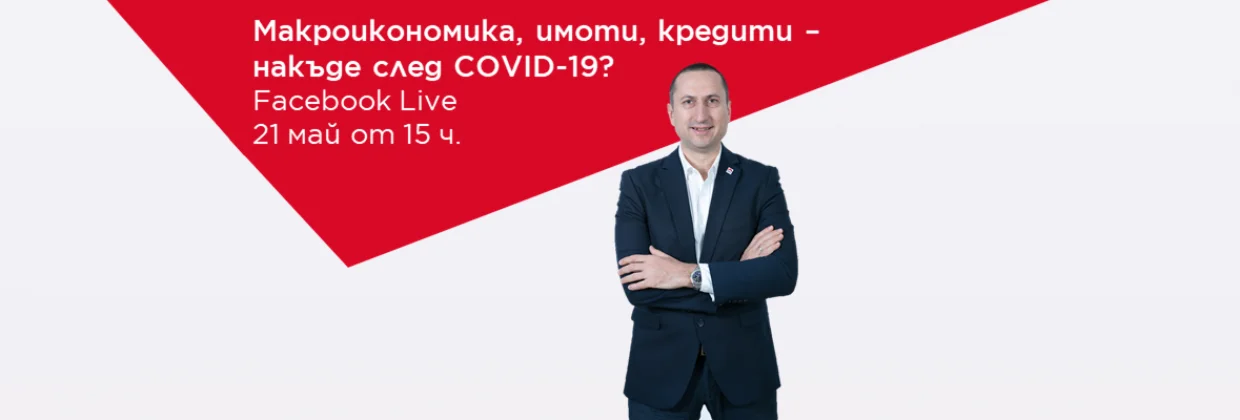 Макроикономика, имоти, кредити - накъде след COVID-19?