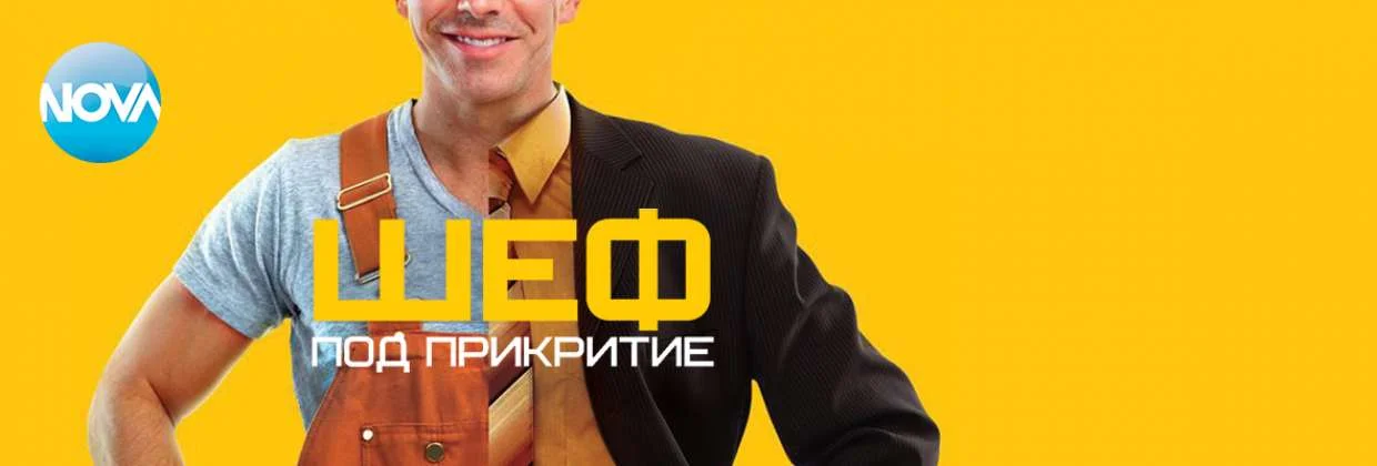 Антон Андонов за участието му в "Шеф под прикритие"