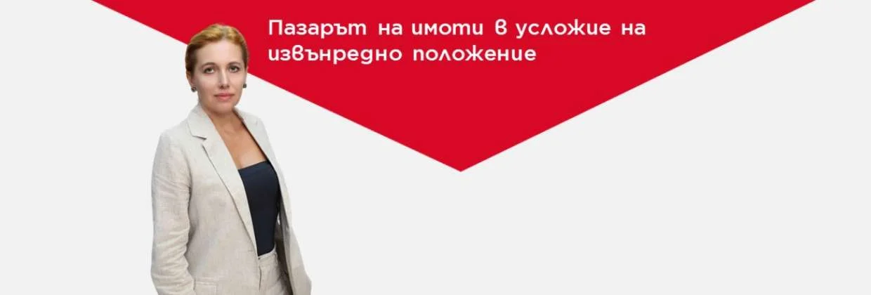 Пазарът на имоти в условие на извънредно положение