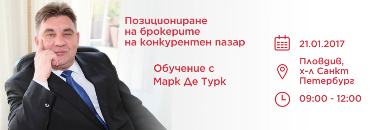 Обучение с Марк Де Турк на 21 януари 2017 в Пловдив