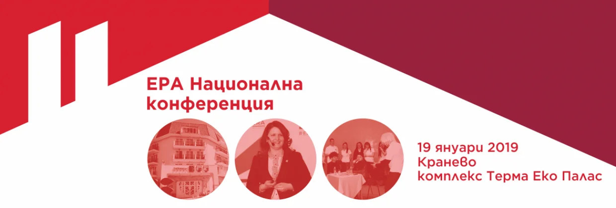 Национална конференция на ЕРА Недвижими имоти