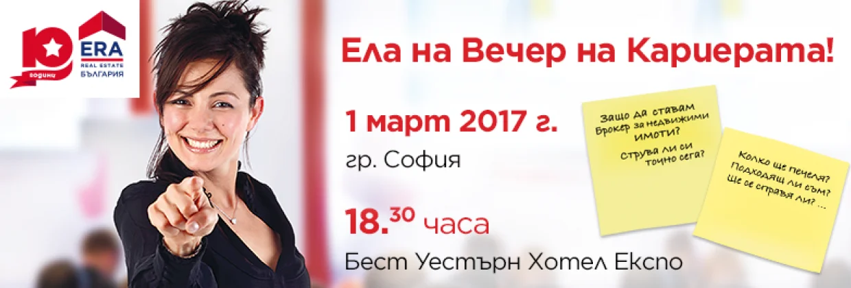 Вечер на КариЕРАта